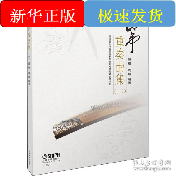 筝重奏曲集（二）