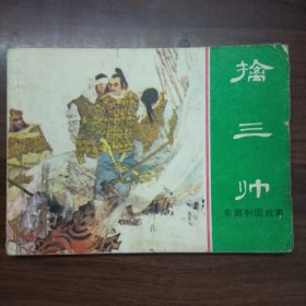 擒三帅（64开上海版连环画）大缺本