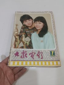 大众电影，1985年，7到12月合订本