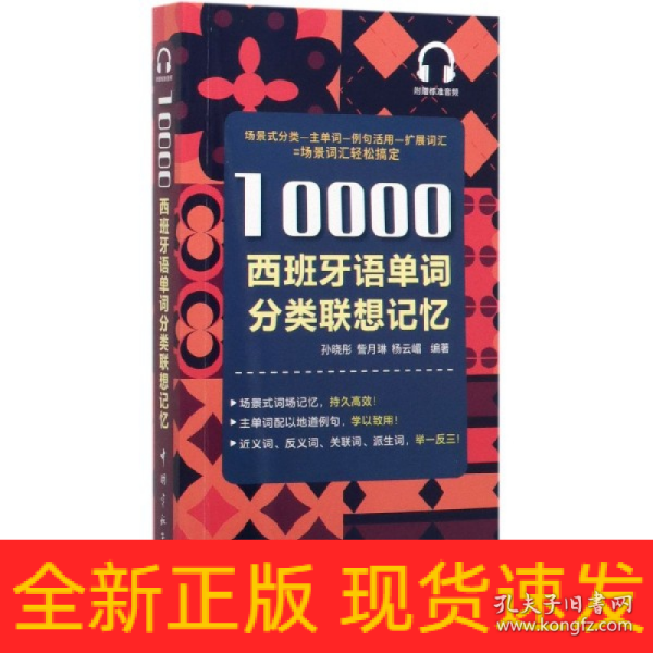 10000西班牙语单词分类联想记忆附赠外教标准音频手机扫描在线播放主单词配有例句四级八级及DELE考试词汇