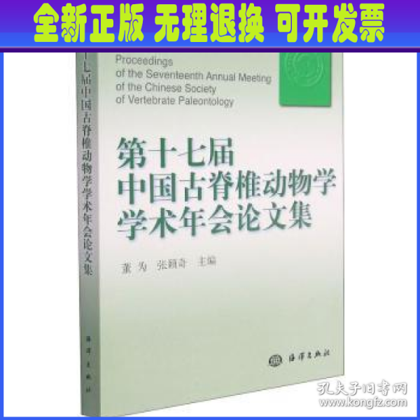 第十七届中国古脊椎动物学学术年会论文集