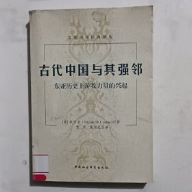 古代中国与其强邻：东亚历史上游牧力量的兴起