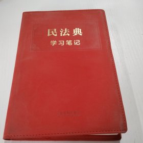 民法典学习笔记