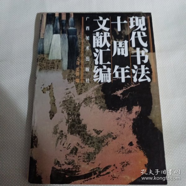 现代书法十周年文献汇编C73--32开9品，98年1版1印