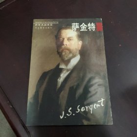 世界名画欣赏：萨金特