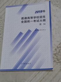 2019年普通高等学校招生全国统一考试大纲理科