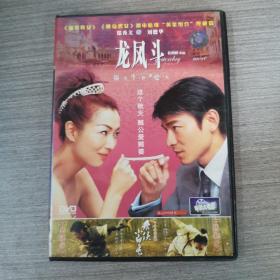 133影视光盘DVD： 龙凤斗   一张光盘盒装