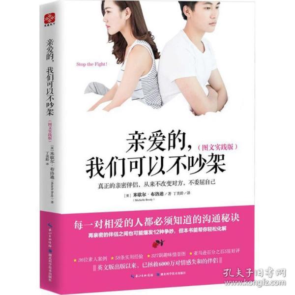 亲爱的,我们可以不吵架 婚姻家庭 (美)米歇尔·布洛迪(michelle brody)