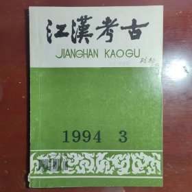 江汉考古季刊1994年第3期总52期W20831