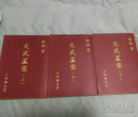 文武星案（上中下册）