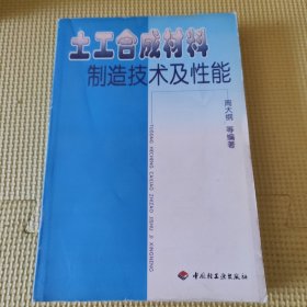 土工合成材料制造技术及性能 压膜版 01年一版一印