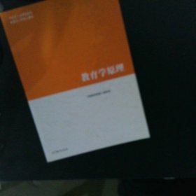 教育学原理 【以图为准】