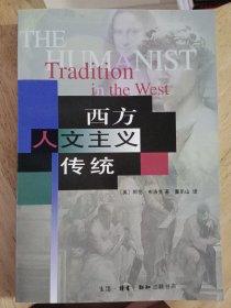 西方人文主义传统