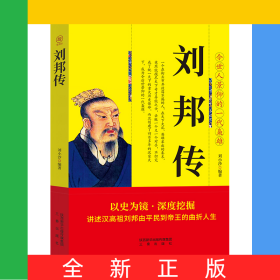平裝帝王傳-劉邦傳
