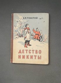 尼基塔的童年插图家诺斯科维奇。卡累利阿苏维埃社会主义自治共和国彼得罗扎沃茨克国家出版社。 1958