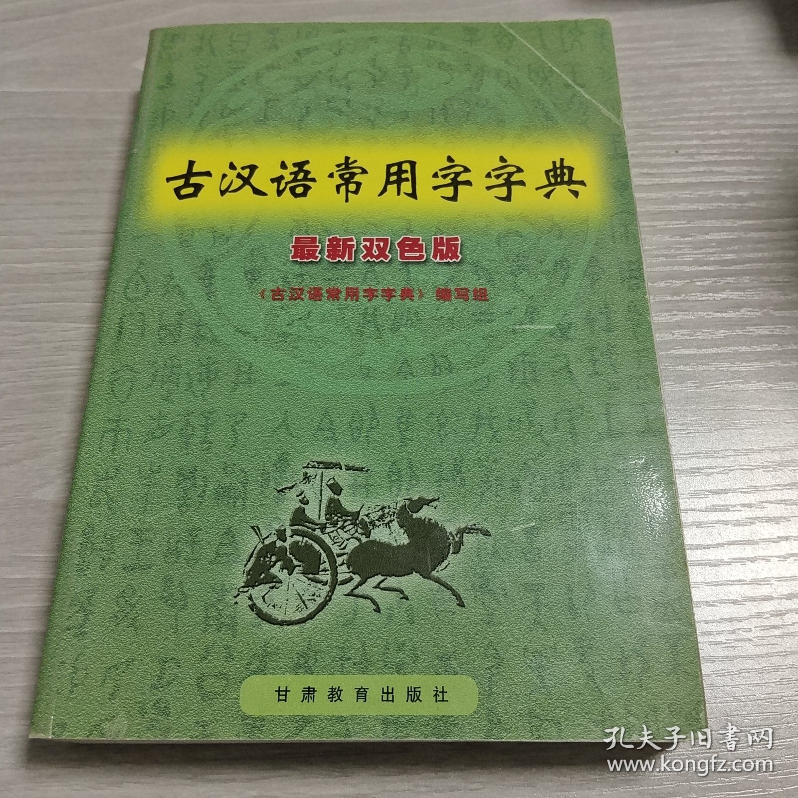 古汉语常用字字典:最新双色版