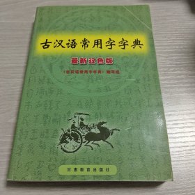 古汉语常用字字典:最新双色版