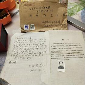 1993.12.15四川樂山鹽業(yè)公司王白石寄江蘇高維存書信一通