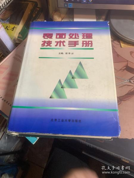 表面处理技术手册