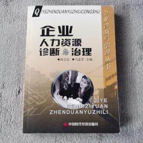 企业人力资源诊断与治理