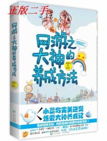 网游之大神的养成方法 【正版九新】