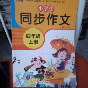 小学生同步作文四年级上册人教版部编版作文辅导书语文教材同步配套小学作文大全