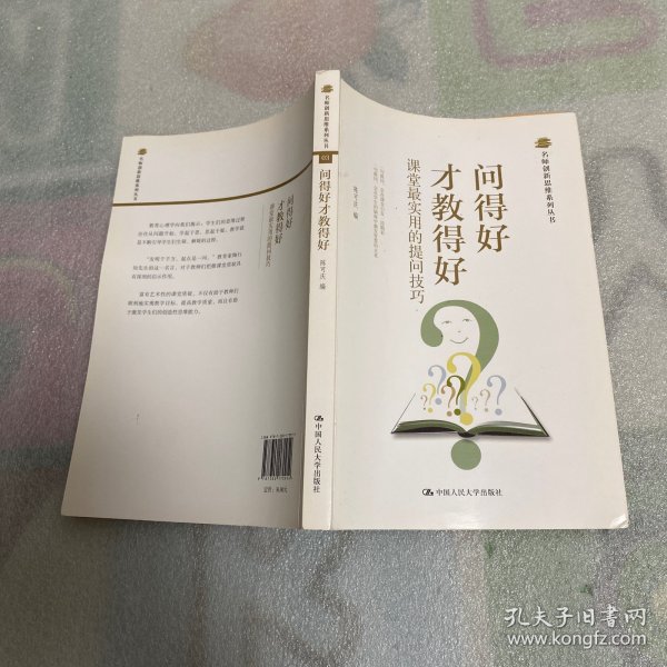 名师创新思维系列丛书：问得好才教得好·课堂最实用的提问技巧