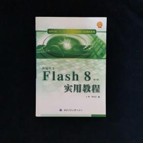 新编中文flash 8实实用教程