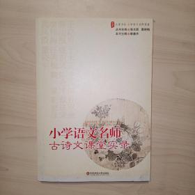 大夏书系·小学语文名师古诗文课堂实录