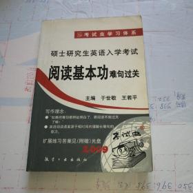 硕士研究生英语入学考试1：阅读基本功（难句过关）