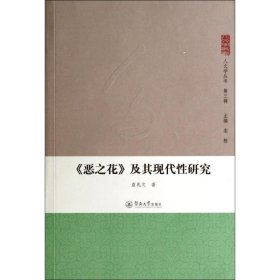 正版 《恶之花》及其现代性研究 袁兆文 暨南大学出版社