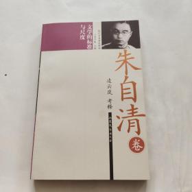 朱自清：文學(xué)的標(biāo)準(zhǔn)與尺度