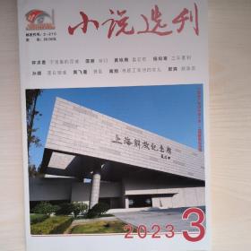 小说选刊 2023年第3期