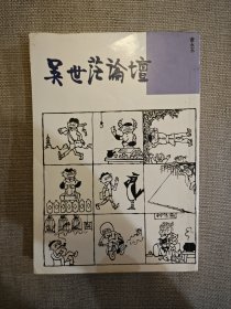 吴世茫论坛