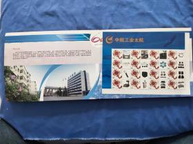 中航工业太原航空仪表有限公司成立六十周年纪念 邮票+纪念章（缺光盘）