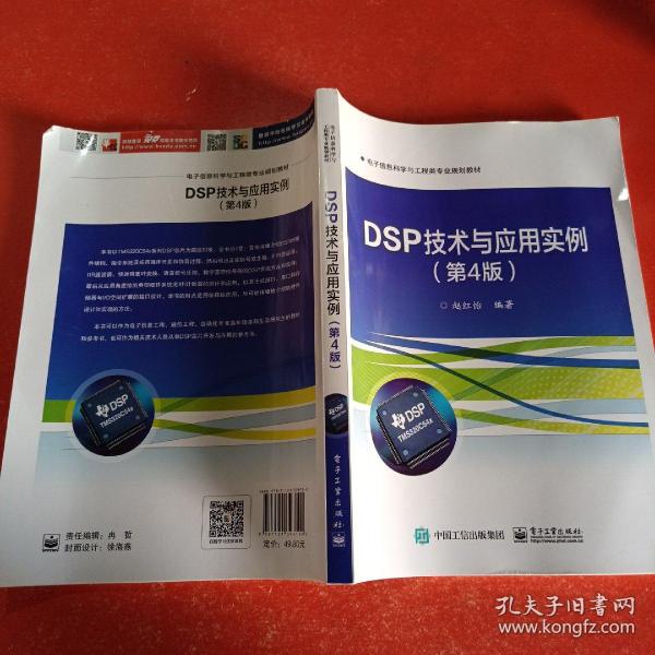 DSP技术与应用实例（第4版）