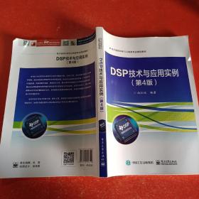 DSP技术与应用实例（第4版）