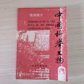 中国科学文物 陈列简介