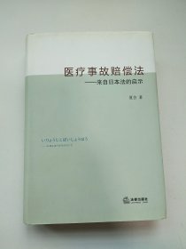 医疗事故赔偿法 来自日本法的启示