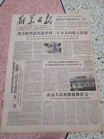 生日报新华日报1963年5月3日（4开四版）刘主席到达金边受到二十万人的盛大欢迎；首都三百万人欢庆五一节；南京人民欢欣鼓舞庆五一