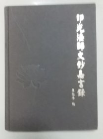 印光法師嘉言錄