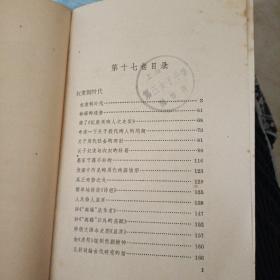 沫若文集第十七卷【17 前有1958年珍贵照片一副。本册收入奴隶制时代 雄鸡集 集外。详见图】