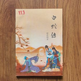 白蛇传（馆藏书，内页干净）