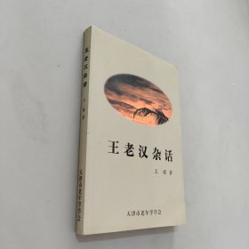 王老漢雜話