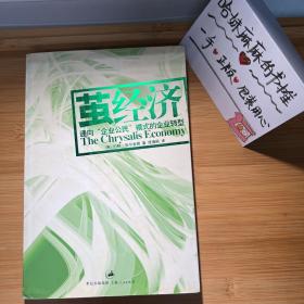 茧经济：通向“企业公民”模式的企业转型