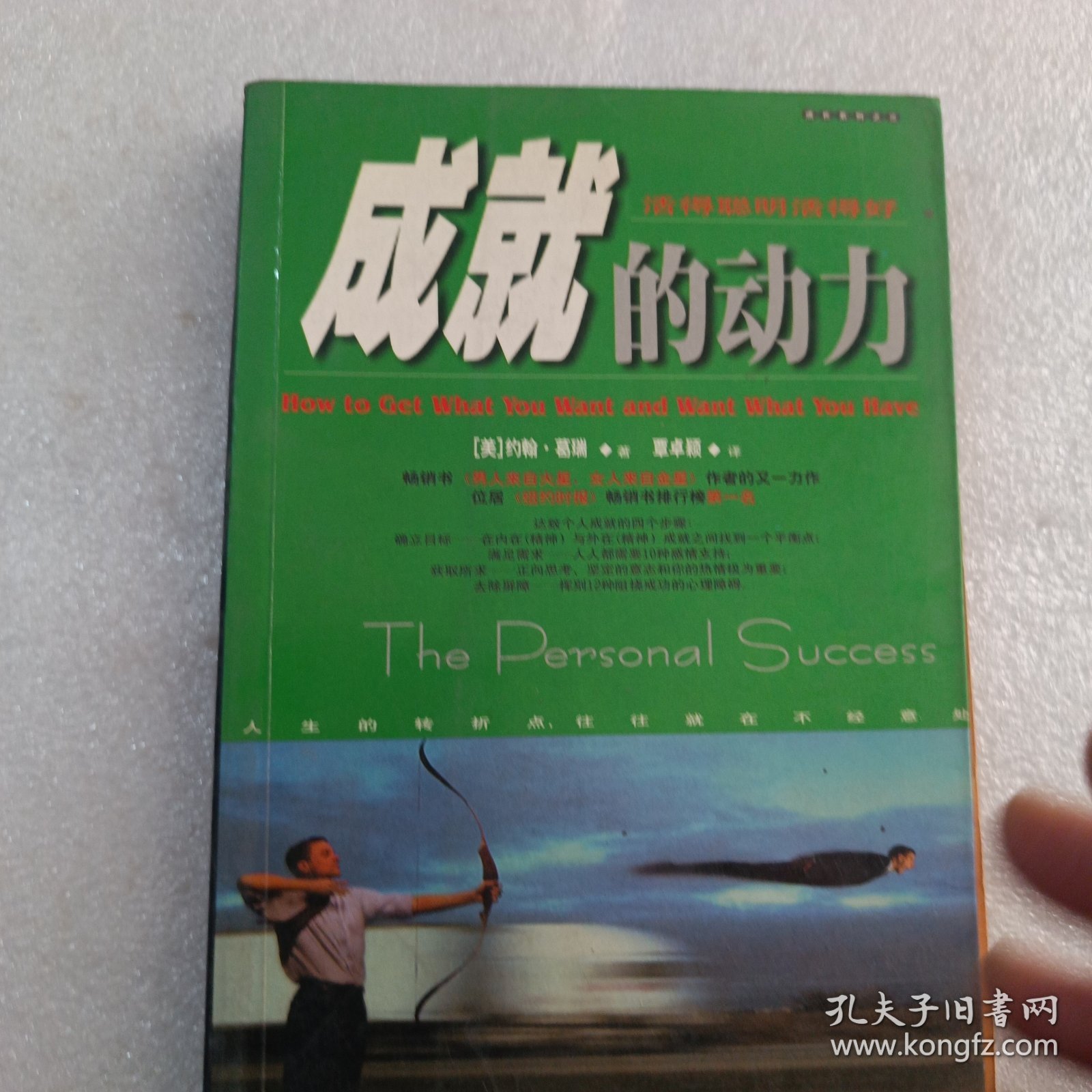 成就的动力:活得聪明活得好