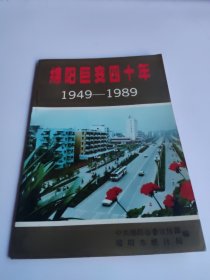 绵阳巨变四十年 1949-1989