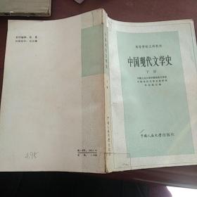 中国现代文学史(下册)