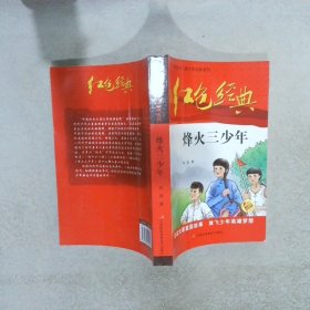 红色经典—烽火三少年 中国红色儿童文学经典系列 小学生四五六年级课外书 少年励志红色经典书籍故事书 革命传统教育读本爱国