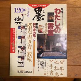 日本书道杂志《墨》季刊第120号 特集 书法空间